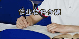 作业软件合集