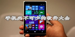 手機必不可少的軟件大全