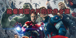 能看美國大片的軟件合集