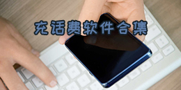 充話費(fèi)軟件合集