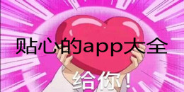 貼心的app大全