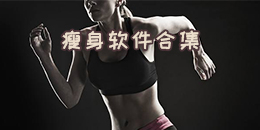瘦身軟件合集