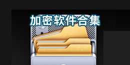 加密軟件合集