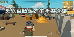 类似香肠派对的手游合集