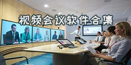 視頻會(huì)議軟件合集