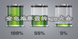 查電池容量的app大全