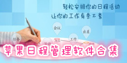 苹果日程管理软件合集
