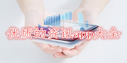 優質的資訊app大全
