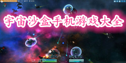 宇宙沙盒手機游戲大全