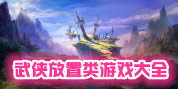 武俠放置類手機游戲大全