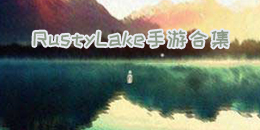 RustyLake手游合集