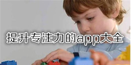 提升專注力的app大全