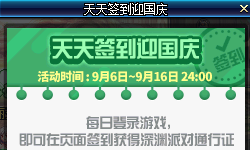 《DNF》天天簽到迎國慶