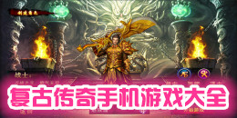 復(fù)古傳奇手機(jī)游戲大全
