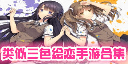 類似三色繪戀的手游合集