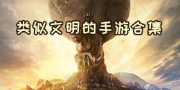 類似文明的手游合集
