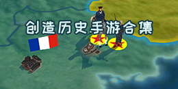 創(chuàng)造歷史手游合集