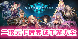 二次元卡牌养成手游大全