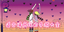 適合情侶玩的手機游戲大全