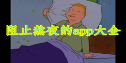 阻止熬夜的app大全