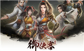 御侠客 中文版