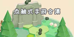 點觸式手游合集