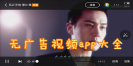 無廣告視頻app大全
