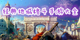 經(jīng)典地城格斗手游大全