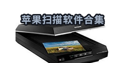 蘋果掃描軟件合集