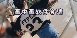 畫中畫軟件合集