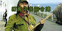 打鬼子手游合集