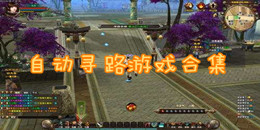 自動尋路游戲合集