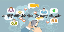 口碑好的社交app大全