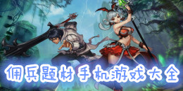 佣兵题材手机游戏大全