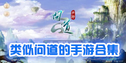 類似問道的手游合集