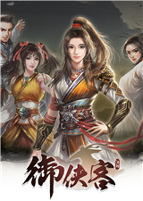 御侠客 中文版