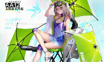 《少女前線》AA12泳裝裝扮“太陽永不升起