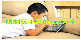 限制玩手機的app大全
