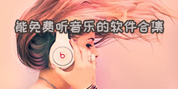 能免費聽音樂的軟件合集