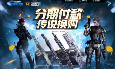 《使命召喚OL》分期付款傳說換購 首付最低10元拿回家