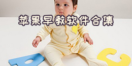 蘋果早教軟件合集