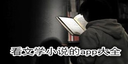 看文學小說的app大全