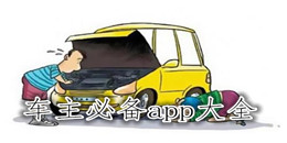 車主必備app大全