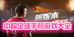 中超足球手機游戲大全