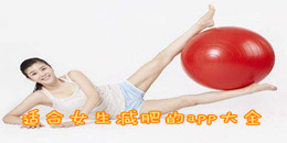 適合女生減肥的app大全