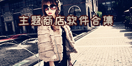 主題商店軟件合集