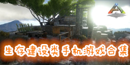 生存建設類手機游戲合集