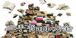 二手書app大全