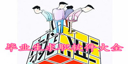 畢業(yè)生求職軟件大全