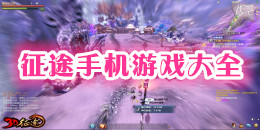 征途手機游戲大全